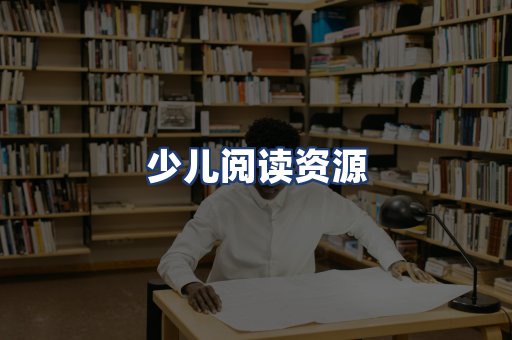 少儿阅读资源